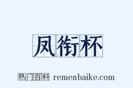 凤衔杯是什么意思的图片